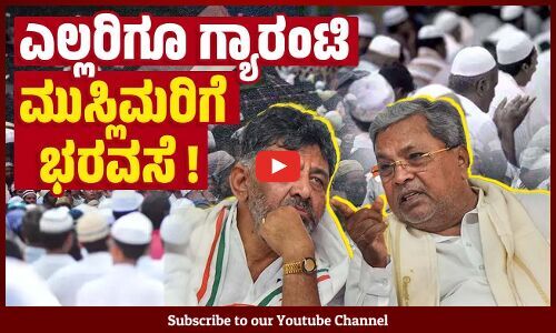 ಉಸ್ತುವಾರಿ ಸಮಿತಿಗೆ ಇಬ್ಬರು ಮುಸ್ಲಿಮರ ಹೆಸರು ಸೇರಿಸಲು ಭರವಸೆ ಯಾಕೆ ? | Congress | Karnataka | Muslims