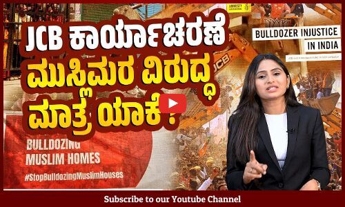 ಜೆಸಿಬಿ ಬಳಸಿ ಸಂವಿಧಾನದ ಆಶಯಗಳನ್ನೇ ನೆಲಸಮ ಮಾಡುತ್ತಿರುವ ಬಿಜೆಪಿ | Bulldozer | India | Amnesty | BJP | JCB