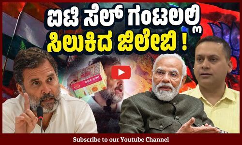 ಜಲೇಬಿ ಫ್ಯಾಕ್ಟರಿ ಬಗ್ಗೆ ರಾಹುಲ್ ಮಾತು: ಲೇವಡಿ ಮಾಡಲು ಹೆಣಗಾಡಿದ BJP | Rahul Gandhi | Narendra Modi | Jalebi