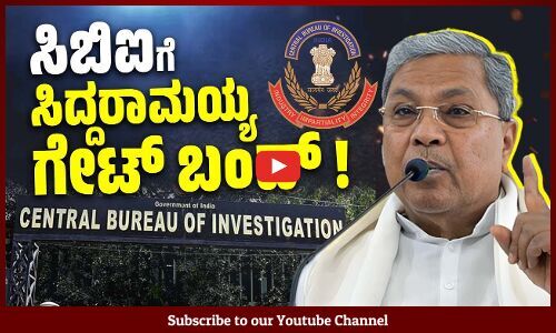 ಮೋದಿ ಸರ್ಕಾರದ ಜೊತೆ ನೇರ ಸಂಘರ್ಷಕ್ಕೆ ಇಳಿದ ಸಿದ್ದರಾಮಯ್ಯ ಸರ್ಕಾರ ? | Siddaramaiah | CBI | Modi Government