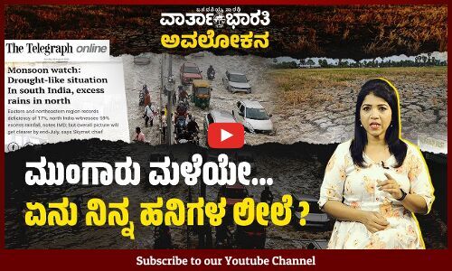 ಅಲ್ಲಲ್ಲಿ ಹೆಚ್ಚು ಮಳೆ, ಆದರೆ ಒಟ್ಟಾರೆ ಕಡಿಮೆ ಮಳೆ : ಪರಿಣಾಮ ಏನಾಗಲಿದೆ ?