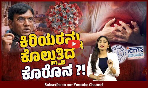 ಹಠಾತ್ ಹೃದಯಾಘಾತಕ್ಕೆ ಬಲಿಯಾಗುತ್ತಿದ್ದಾರೆ ಯುವಜನರು | Sudden Heart Attack | Covid 19