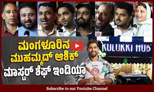 ಮಂಗಳೂರಿನ ಆಹಾರ ಸಂಸ್ಕೃತಿಯನ್ನು ದೇಶಕ್ಕೆ ತೋರಿಸಿಕೊಟ್ಟಿದ್ದಾನೆ | Mangaluru | Mohammed Aashiq