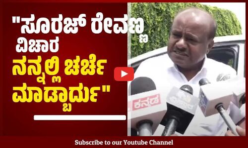 ರಾಜ್ಯಕ್ಕೆ ಸಂಬಂಧಪಟ್ಟ ವಿಚಾರ ಚರ್ಚೆ ಮಾಡಿ | Suraj Revanna | HD Kumaraswamy | Bengaluru