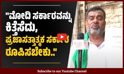 ಮೋದಿ ಸರಕಾರ ರೈತರನ್ನು ಮೇಲೆತ್ತುವ ಪ್ರಯತ್ನ ಮಾಡಲಿಲ್ಲ: ಬಡಗಲಪುರ ನಾಗೇಂದ್ರ