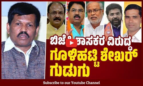 ಹೆಡಗೇವಾರ್ ‌ಸ್ಮಾರಕದಲ್ಲಿರುವ ಸಿಸಿಟಿವಿ ವಿಡಿಯೋ ಬಿಡುಗಡೆ ಮಾಡಿ : ಗೂಳಿಹಟ್ಟಿ ಸವಾಲು | Goolihatti Shekar