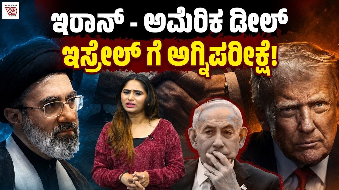 ಅಮೆರಿಕದ ಈ ದಿಢೀರ್ ನಿರ್ಧಾರದ ಹಿಂದಿನ ಉದ್ದೇಶ ಏನು? | America | Iran | Israel