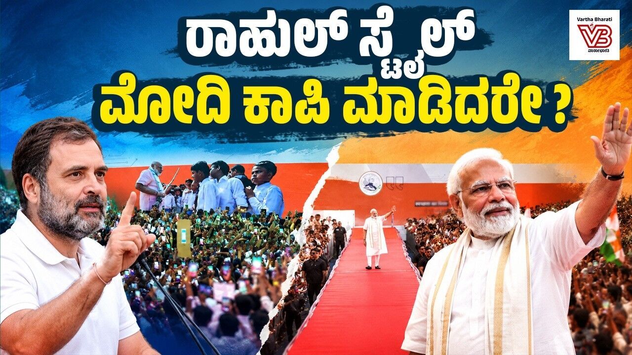 ರಾಹುಲ್ ಗಾಂಧಿಯ ಛಾತ್ರೋಂಕಿ ಗೂಂಜ್ ಕಾರ್ಯಕ್ರಮ ಅನುಸರಿಸಿದ ಮೋದಿ ! | Rahul Gandhi - Narendra Modi
