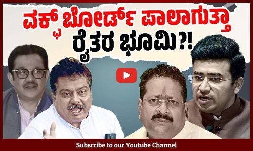 ವಿಜಯಪುರ: ವಕ್ಫ್ ಬೋರ್ಡ್ ಗೆ ರೈತರ 15,000 ಎಕರೆ ಭೂಮಿ, ಸತ್ಯಾಂಶವೇನು ? | Vijayapura | Waqf Board