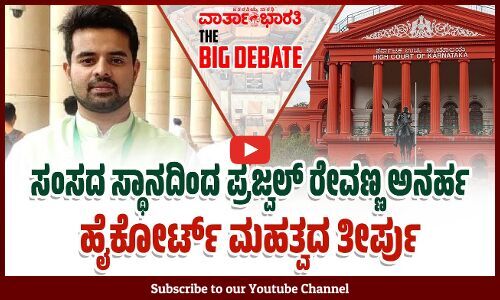 ಸಂಸದ ಸ್ಥಾನದಿಂದ ಪ್ರಜ್ವಲ್ ರೇವಣ್ಣ ಅನರ್ಹ: ಹೈಕೋರ್ಟ್ ಮಹತ್ವದ ತೀರ್ಪು |