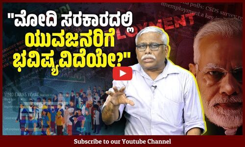 ಚುನಾವಣೆ ಮುಗಿದ ನಂತರ RBI ಮೋದಿ ಕಾಲದಲ್ಲಿ 12 ಕೋಟಿ ಉದ್ಯೋಗ ಸೃಷ್ಟಿಯಾಗಿದೆ ಎಂದು ಹೇಳುತ್ತಿರುವುದೇಕೆ?