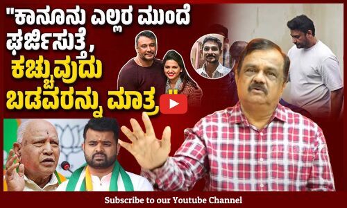 ದರ್ಶನ್, ಪ್ರಜ್ವಲ್, ಯಡಿಯೂರಪ್ಪ ಕೇಸ್‌ಗಳಿಗೆ ಬೇರೆಯೇ ಕಾನೂನು ಇದೆಯಾ..? | Darshan | Yediyurappa | Prajwal