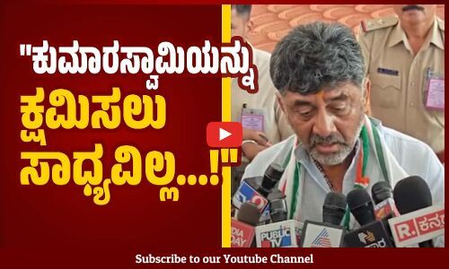 ನಮ್ಮ ಹೆಣ್ಮಕ್ಕಳನ್ನು ಕುಮಾರಸ್ವಾಮಿ ಅವಮಾನ ಮಾಡಿದ್ದಾರೆ: ಡಿ.ಕೆ ಶಿವಕುಮಾರ್‌