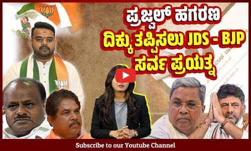 ಸಂತ್ರಸ್ತ ಮಹಿಳೆಯರಿಗೆ ಪರೋಕ್ಷ ಬೆದರಿಕೆ ಹಾಕಿದರೇ ಕುಮಾರಸ್ವಾಮಿ ? | Prajwal Revanna | Pen Drive Case