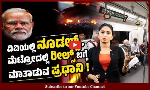 ವಿದ್ಯಾರ್ಥಿಗಳಿಗೆ ಕಪ್ಪು ಬಟ್ಟೆ ನಿಷೇಧಿಸಿ ಭಾಷಣ ಮಾಡುವ ಮೋದೀಜಿ !