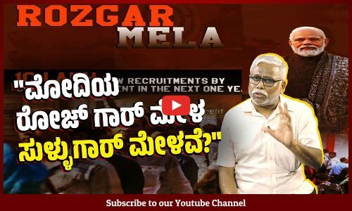 2014ರ ಚುನಾವಣೆ ಪ್ರಣಾಲಿಕೆಯಲ್ಲಿ ವರ್ಷಕ್ಕೆ 2.5 ಕೋಟಿ ಉದ್ಯೋಗ ಭರವಸೆ ನೀಡಿದ್ದ ಮೋದಿ ಸರ್ಕಾರ, ಕೊಟ್ಟ ಉದ್ಯೋಗವೆಷ್ಟು?