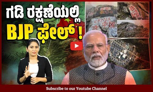 ಚೀನಾ ಕಿಲೋಮೀಟರ್ ಗಟ್ಟಲೆ ಒಳಗೆ ಬಂದಿದ್ದರೂ ತಡೆಯಲು ವಿಫಲ ! | China | BJP | Narendra Modi | Ajit Doval