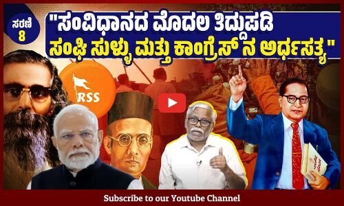 ಸಂವಿಧಾನದ ಮೊದಲ ತಿದ್ದುಪಡಿಯ ಮೀಸಲಾತಿ ಮತ್ತು ಭೂ ಸುಧಾರಣೆಯ ಅಂಶಗಳ ಬಗ್ಗೆ ಸಂಘಿಗಳ ನಿಲುವೇನಿತ್ತು ? | ಸರಣಿ - 8