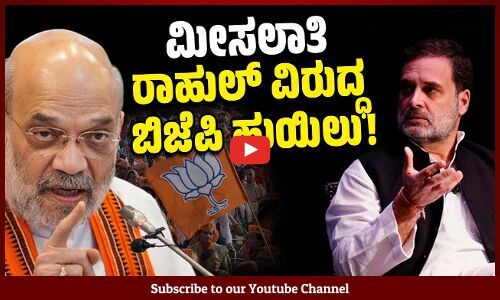 ಬಿಜೆಪಿಗೆ ಅರಗಿಸಿಕೊಳ್ಳಲಾಗದ ಸತ್ಯ ಬಿಚ್ಚಿಡುತ್ತಿರುವ ರಾಹುಲ್ | Rahul Gandhi | BJP | Amit Shah