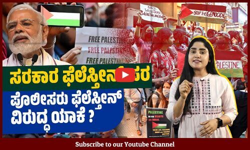 ಫೆಲೆಸ್ತೀನ್ ಮೇಲಿನ ಇಸ್ರೇಲ್ ಆಕ್ರಮಣ ನಿಲ್ಲಬೇಕು ಅಂದ್ರೆ ಅಪರಾಧವೇ ? | Israel | Palestine | India | Police