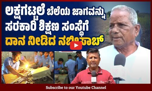 ಇಲ್ಲಿ ಕಾಲೇಜ್ ಆಗ್ಬೇಕು, ವಿದ್ಯಾರ್ಥಿಗಳು ಕಲೀಬೇಕು ಅನ್ನೋದಷ್ಟೇ ನನ್ನ ಉದ್ದೇಶ 