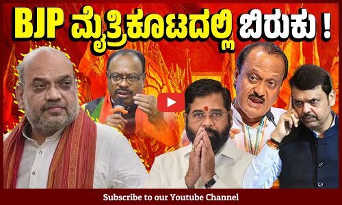 ಅಮಿತ್ ಶಾ ಜೊತೆ ಮಹಾರಾಷ್ಟ್ರ ಬಿಜೆಪಿ ಮುಖಂಡರ ಚರ್ಚೆ | Maharashtra - BJP | Amit Shah