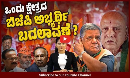 ರಾಜ್ಯದಲ್ಲಿ ತಣಿಯದ ಅಸಮಾಧಾನ , ಇಕ್ಕಟ್ಟಿಗೆ ಸಿಲುಕಿದ ಬಿಜೆಪಿ | Lok Sabha Election | Jagadish Shettar | BJP