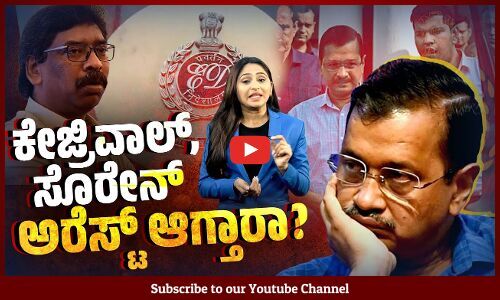 ಈ ಡಿ ಸಮನ್ಸ್ : ಎರಡು ವಿಪಕ್ಷ ಸಿಎಂ ಗಳ ಬಂಧನ ಆಗಲಿದೆಯೇ ? | Arvind Kejriwal | Hemant Soren | ED