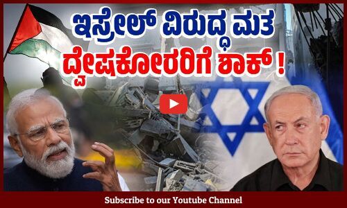 ವಿಶ್ವಸಂಸ್ಥೆಯಲ್ಲಿ ಇಸ್ರೇಲ್ ವಿರುದ್ಧ ಮತ ಚಲಾಯಿಸಿದ ಮೋದಿ ಸರಕಾರ