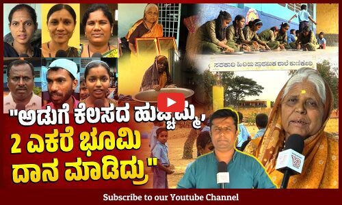 ಸರಕಾರಿ ಶಾಲೆಗೆ ಭೂಮಿ ಕೊಟ್ಟ ಹುಚ್ಚಮ್ಮಗೆ ರಾಜ್ಯೋತ್ಸವ ಪ್ರಶಸ್ತಿ | Koppala | school | Huchamma Chowdri