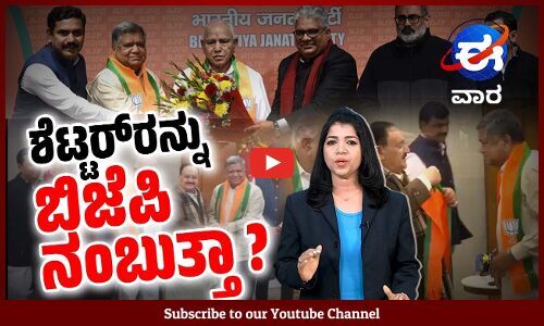 ಕಾರ್ಯಕರ್ತರನ್ನು ಬಿಟ್ಟು ಶಾಸಕರಿಗೆ ಹುದ್ದೆ ಕೊಟ್ಟ ಕಾಂಗ್ರೆಸ್ | ಈ ವಾರ ವಿಶೇಷ | E Vaara