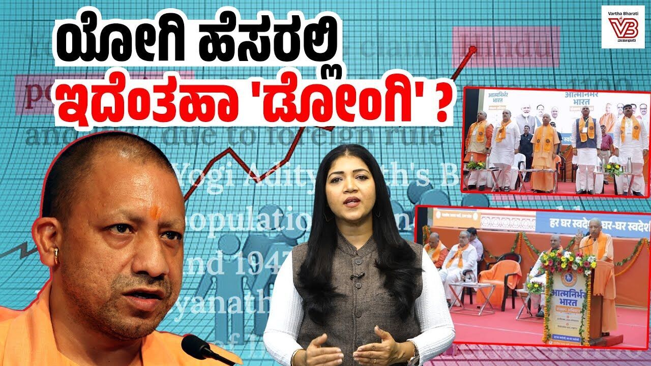 ಹಿಂದೂಗಳ ಸಂಖ್ಯೆ ಅರ್ಧದಷ್ಟು ಕಡಿಮೆಯಾಗಿದೆ ಎಂದ ಯೋಗಿ ಆದಿತ್ಯನಾಥ್ ! - Adityanath - Uttar Pradesh