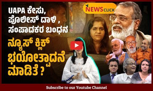 ಚೀನಾ ಬೆಂಬಲಿಗ ಉದ್ಯಮಿಯಿಂದ ಹಣ ಪಡೆದ ಆರೋಪ | News Click | ವಾರ್ತಾಭಾರತಿ ಅವಲೋಕನ