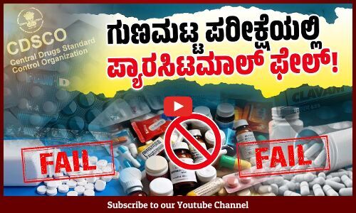 ಪ್ಯಾರಸಿಟಮಾಲ್, Pan D ಸೇರಿದಂತೆ 53 ಔಷಧಿಗಳು ವಿಫಲ | Are you buying fake Paracetamol, Pan-D?