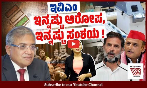 ಗಂಭೀರ ಆರೋಪಗಳಿಗೆ ಚುನಾವಣಾ ಆಯೋಗ ಹೀಗೆ ಪ್ರತಿಕ್ರಿಸಿದರೆ ಹೇಗೆ ? | EVM | Rahul Gandhi