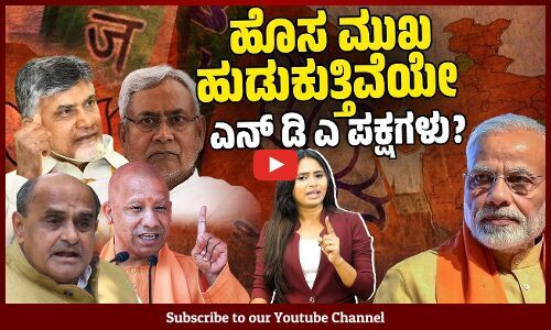 ಕಾರ್ಪೊರೇಟ್‌ ಶಕ್ತಿಗಳೂ ಮೋದಿಯನ್ನು ಬದಲಾಯಿಸಲು ಪ್ರಯತ್ನಿಸುತ್ತಿವೆಯೇ? | Modi | NDA