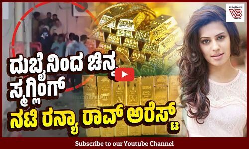 ಚಿನ್ನ ಕಳ್ಳಸಾಗಣೆಗೆ ಬ್ಲ್ಯಾಕ್‌ಮೇಲ್ ಮಾಡಲಾಗಿದೆ ಎಂದ ನಟಿ ರನ್ಯಾ ರಾವ್ | Kannada actor Ranya Rao - gold