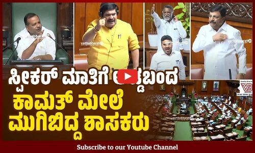 ಸ್ಪೀಕರ್ ಮಾತನಾಡುವ ವೇಳೆ ಅಡ್ಡಬಾಯಿ ಹಾಕಿದ ವೇದವ್ಯಾಸ್ ಕಾಮತ್ ಗೆ ಕ್ಲಾಸ್ | Speaker UT Khader | Vedavyas Kamath