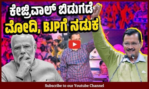 ದಿಲ್ಲಿ ಸಿಎಂ ಎಂಟ್ರಿ ಆದರೆ ಲೋಕಸಭಾ ಚುನಾವಣಾ ಪ್ರಚಾರದಲ್ಲಿ ಸಂಚಲನ | Arvind Kejriwal | AAP | Delhi