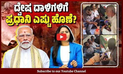 ಯಾಕೆ ದೇಶದಲ್ಲಿ ದ್ವೇಷ ಅಪರಾಧಗಳು, ಗುಂಪು ಹಲ್ಲೆ, ಕೊಲೆಗಳು ಒಂದೇ ಸಮನೆ ಏರುತ್ತಿವೆ ?