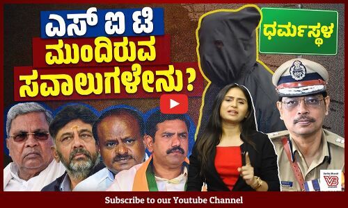 ಧರ್ಮಸ್ಥಳ ದೂರು: ಎಸ್ ಐ ಟಿ ತನಿಖೆಯಿಂದ ಎಲ್ಲ ಸತ್ಯ ಹೊರಬರಲಿದೆಯೇ ? | Dharmasthala Case | SIT
