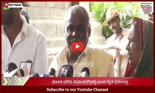 ಧೋತಿ ಧರಿಸಿ ವಿಧಾನಸೌಧಕ್ಕೆ ಬಂದ ರೈತ ಫಕೀರಪ್ಪ