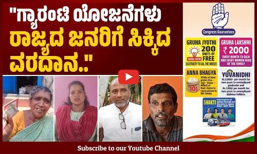 ಅನ್ನಭಾಗ್ಯ ಯೋಜನೆಯಿಂದ ಜೀವನ ನಿರ್ವಹಣೆಗೆ ತುಂಬಾ ಪ್ರಯೋಜನ ಆಗಿದೆ.. | Gruha Lakshmi Scheme | Karnataka