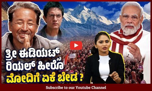 ಲಡಾಖ್ ಗಾಗಿ 21 ದಿನ ಉಪವಾಸ ಕೂತ ಸೋನಮ್ ಗೆ ಪ್ರಧಾನಿ ಪ್ರತಿಕ್ರಿಯೆ ಯಾಕಿಲ್ಲ? | Sonam Wangchuck | Ladakh | Modi