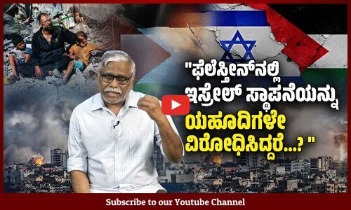 1947ರಲ್ಲಿ ಫೆಲೆಸ್ತೀನ್‌ ನಲ್ಲಿ ಯಹೂದಿಗಳಿಗಿಂತ ಎರಡು ಪಟ್ಟು ಹೆಚ್ಚು ಫೆಲೆಸ್ತೀನಿಯರು ಇದ್ದರೆ? | ಸಮಕಾಲೀನ