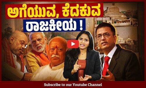 ಅಜ್ಮೀರ್ ದರ್ಗಾದಲ್ಲೂ ದೇವಾಲಯ ಹುಡುಕುವ ದ್ವೇಷ ರಾಜಕೀಯ | Ajmer Sharif Dargah - Politics