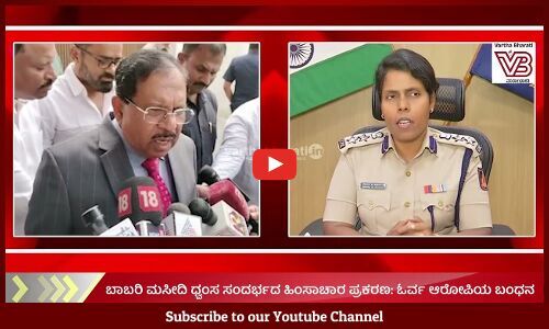 ಬಾಬರಿ ಮಸೀದಿ ಧ್ವಂಸ ಸಂದರ್ಭದ ಹಿಂಸಾಚಾರ ಪ್ರಕರಣ: ಓರ್ವ ಆರೋಪಿಯ ಬಂಧನ