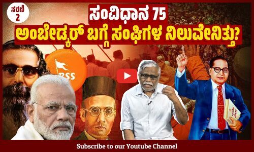 ಸಂವಿಧಾನ 75 - ಸಂವಿಧಾನವನ್ನು ಮತ್ತು ಅಂಬೇಡ್ಕರ್ ರನ್ನು ಸೋಲಿಸುತ್ತಿರುವರು ಯಾರು? । ಸರಣಿ-2