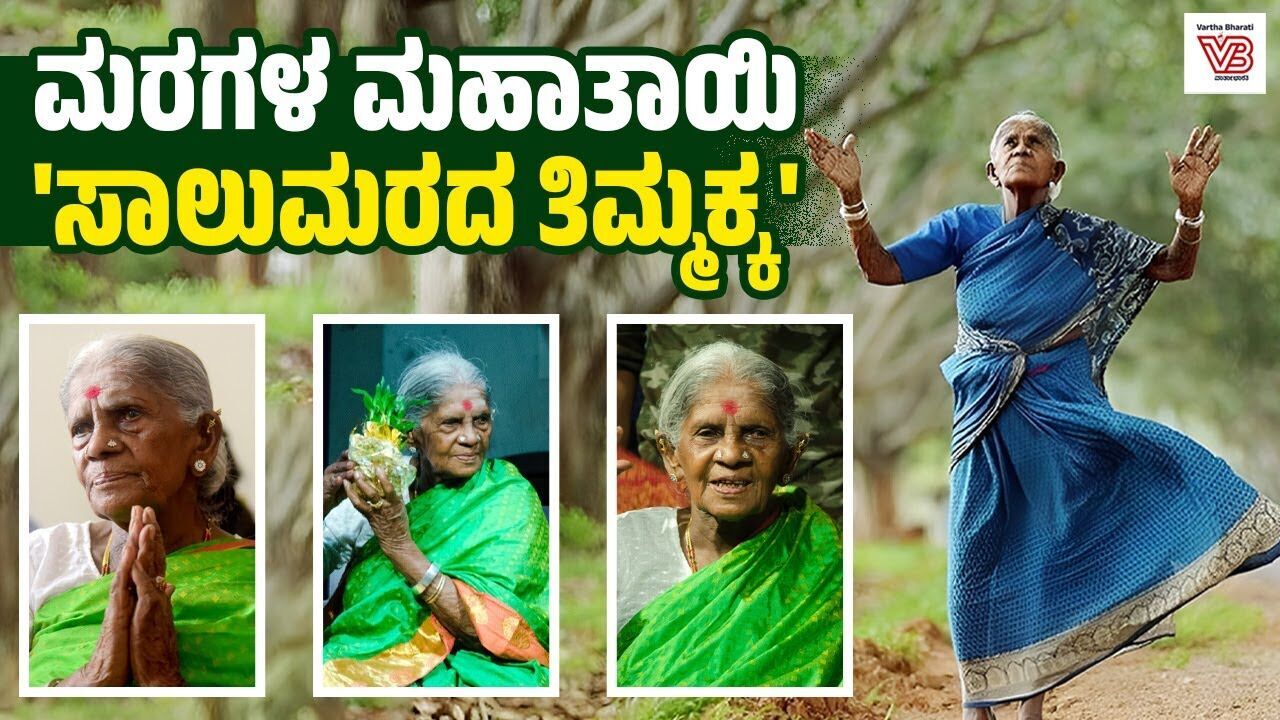 ಪತಿಯ ನೆನಪಿಗಾಗಿ ಸಾಲುಮರದ ತಿಮ್ಮಕ್ಕ ಮಾಡಿದ್ದೇನು ? | Saalumarada Thimmakka - Padma Shri