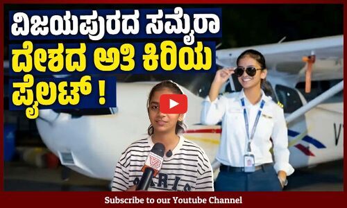 18ನೇ ವಯಸ್ಸಿಗೆ ಕಮರ್ಷಿಯಲ್ ಪೈಲಟ್ ಆದ ಸಮೈರಾ ಹುಲ್ಲೂರು | Samaira Hullur | Indias Youngest Commercial Pilot